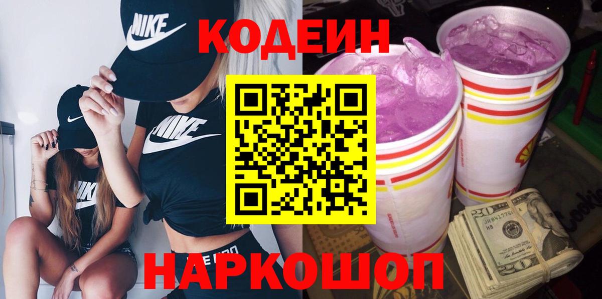 Кодеиновый сироп Lean Purple Drank Партизанск