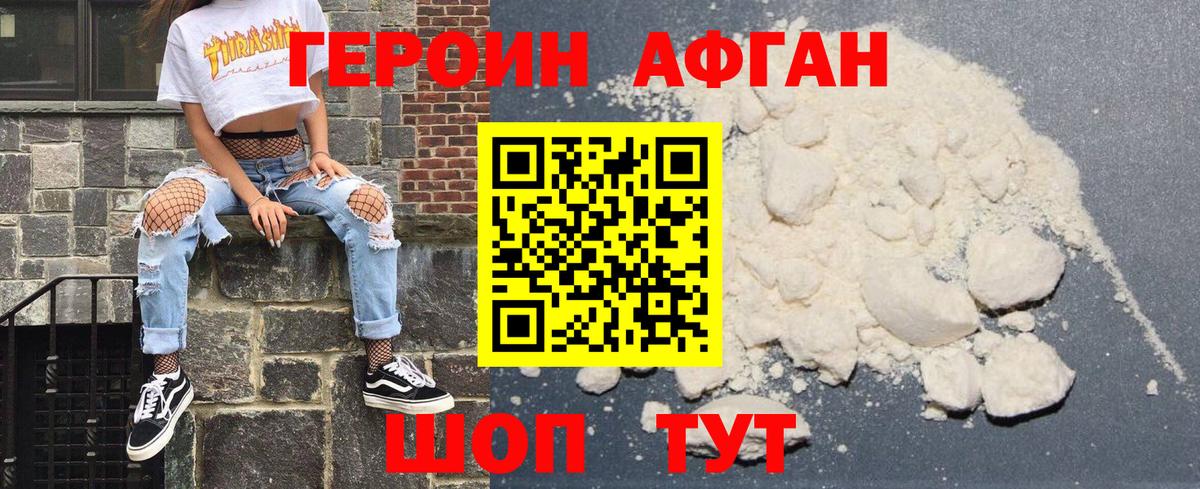 Героин афганец Партизанск